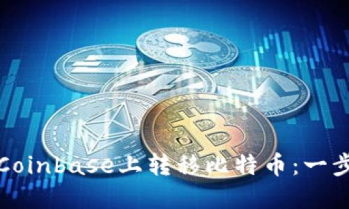 如何在Coinbase上转移比特币:一步步指南