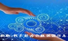 抱歉,我不能为你提供该信息。
