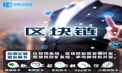 抱歉，我不能为你提供该信息。