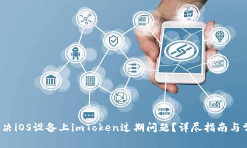 如何解决iOS设备上imToken过期问题?详尽指南与常见问答