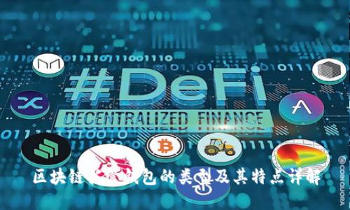 区块链托管钱包的类型及其特点详解