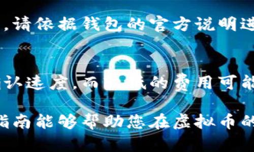 “”虚拟币钱包使用指南：如何安全高效管理您的数字资产/“”

“guanjianci”虚拟币钱包,数字资产,加密货币,区块链,钱包安全/“guanjianci”

在当今的数字经济时代，虚拟币已经成为一种新兴的金融资产。随着比特币、以太坊等加密货币的发展，越来越多的人开始关注如何安全、方便地存储和管理这些数字资产。而虚拟币钱包就是您管理和操作虚拟货币的“钥匙”。然而，很多人对于虚拟币钱包的使用仍然存在许多疑问。本文将详细介绍虚拟币钱包的使用方式，以及常见问题的解答，希望帮助您更好地理解和使用虚拟币钱包。

一、虚拟币钱包的基础知识

虚拟币钱包是用于存储和管理加密货币的工具。它并不是存储虚拟币的实际地方，而是包含了公钥和私钥信息的程序或设备。公钥可以视为您的账户地址，可以安全地分享给他人以接收转账；而私钥则是您管理钱包和数字资产的秘密钥匙，必须妥善保管，任何人获取您的私钥都有可能盗取您的资金。

虚拟币钱包有多种类型，主要可以分为：硬件钱包、软件钱包和纸钱包。硬件钱包是一种专用设备，具备较高的安全性；软件钱包则可以是桌面应用、手机应用或在线钱包，方便快捷但相对安全性较低；纸钱包则是通过打印出公钥和私钥，作为一种离线存储方式。

二、如何选择合适的虚拟币钱包

选择一个合适的虚拟币钱包对于管理您的数字资产至关重要。首先，您需要考虑安全性。硬件钱包相对更为安全，适合存储大量的虚拟货币；若您日常交易频繁，可以选择一款用户好评的加密货币软件钱包。此外，还应考虑钱包的易用性。用户界面友好的钱包会让您在进行交易时更加方便。

其次，支持的币种也很重要。您需要根据自己投资的虚拟货币种类来选择相应的钱包。此外，社区的反馈和开发者的更新频率也是选择钱包时需要考虑的重要因素。例如，支持多种币种的钱包可以满足您不同的投资需求；而定期更新的钱包则意味着安全性和功能持续提升。

三、虚拟币钱包的操作流程

h41. 创建钱包/h4
首先，您需要创建一个虚拟币钱包。以软件钱包为例，您可以下载官方应用，按照提示步骤逐步完成注册。在创建的过程中，务必注意备份您钱包的助记词或私钥，建议将其保存在安全的地方。

h42. 存储虚拟货币/h4
创建完成后，您将获得一个公钥（地址），可以将其分享给其他人以接收虚拟币。您也可以通过交易所将购买的虚拟币提取到此钱包地址。如果使用的是硬件钱包，确保在连接设备时遵循相关安全操作。

h43. 转账操作/h4
在您的钱包中，您可以随时进行资产转账。在输入接收地址时，请仔细核对，确保无误。确认金额及所需手续费，随后提交交易请求。在交易区块链中确认后，您的转账状态将更新。

h44. 安全管理/h4
钱包的安全管理至关重要。定期更新钱包软件，并开启双重身份验证（2FA）。在使用公共WiFi时，尽量避免访问钱包，确保私人信息不在不安全的网络环境下暴露。

四、解答常见问题

h41. 如何确保我的虚拟币钱包安全？/h4
在使用虚拟币钱包时，安全性是用户最为关心的话题之一。首先，选择一个知名度高、口碑好的钱包可以有效降低安全隐患。例如，硬件钱包如Ledger和Trezor在安全性上表现优秀。其次，定期备份钱包信息，如私钥和助记词，并将其保管在不同的安全地点。另外，切勿在网上和公共场所透露您的私钥或助记词，确保账户不被他人操控。启用双重身份认证可为您的账户添加一层额外的保障。

h42. 虚拟币钱包可以存储哪些数字资产？/h4
不同的钱包支持存储的虚拟币种类各异。一般来说，主流钱包如Coinbase、Trust Wallet等支持大多数市面上的主流加密货币，如比特币（BTC）、以太坊（ETH）、莱特币（LTC）等。如果您持有的是某些小众或新兴的币种，建议查看钱包的支持列表以确认是否兼容。此外，还可考虑使用支持多币种的钱包，以便同时管理多种虚拟货币。

h43. 如何从交易所将虚拟币转入钱包？/h4
从交易所提取虚拟币至钱包的流程相对简单。首先，您需要登录交易所账户，在“提币”或“提现”选项中，输入您钱包的公钥地址。确保该地址正确无误，并按照交易所的要求还需填写转账金额及确认手续费。建议在首次转金时，先转入少量进行测试，以确保地址和流程无误。待交易确认后，您的虚拟币便会安全存入您的钱包中。

h44. 如果我的虚拟币钱包丢失怎么办？/h4
如果您的虚拟币钱包丢失，首先请尝试回忆是否有存储相关备份文件或私钥。如您已备份，可以通过恢复钱包使用的助记词或私钥找回您的资产。不同钱包的恢复流程可能略有差异，请依据钱包的官方说明进行操作。若没有备份，您的资产可能会永久性丢失，这也是为什么备份和安全管理极为重要的原因之一。

h45. 是否需要支付手续费？如果需要，如何决定手续费的高低？/h4
在进行虚拟币转账时，大多数情况下是需要支付一笔小额的网络手续费，这笔费用会用于激励矿工处理交易。手续费的高低会影响交易确认的速度，设定较高的手续费可加快交易确认速度，而较低的费用可能会导致交易延误。部分钱包允许用户在钱包发起交易时自行设定手续费，用户可以根据当下网络的拥堵情况来选择合适的手续费。

总结来说，虚拟币钱包在数字资产的管理中扮演着至关重要的角色。通过选择合适的钱包、掌握基本操作以及了解相关安全措施，您将能更好地管理自己的虚拟货币资产。希望这篇指南能够帮助您在虚拟币的世界中更加游刃有余。