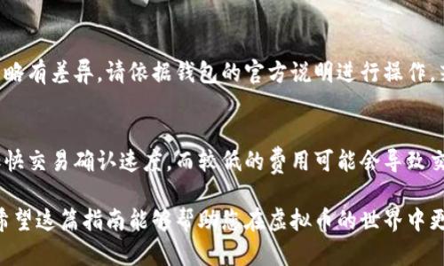 “”虚拟币钱包使用指南：如何安全高效管理您的数字资产/“”

“guanjianci”虚拟币钱包,数字资产,加密货币,区块链,钱包安全/“guanjianci”

在当今的数字经济时代，虚拟币已经成为一种新兴的金融资产。随着比特币、以太坊等加密货币的发展，越来越多的人开始关注如何安全、方便地存储和管理这些数字资产。而虚拟币钱包就是您管理和操作虚拟货币的“钥匙”。然而，很多人对于虚拟币钱包的使用仍然存在许多疑问。本文将详细介绍虚拟币钱包的使用方式，以及常见问题的解答，希望帮助您更好地理解和使用虚拟币钱包。

一、虚拟币钱包的基础知识

虚拟币钱包是用于存储和管理加密货币的工具。它并不是存储虚拟币的实际地方，而是包含了公钥和私钥信息的程序或设备。公钥可以视为您的账户地址，可以安全地分享给他人以接收转账；而私钥则是您管理钱包和数字资产的秘密钥匙，必须妥善保管，任何人获取您的私钥都有可能盗取您的资金。

虚拟币钱包有多种类型，主要可以分为：硬件钱包、软件钱包和纸钱包。硬件钱包是一种专用设备，具备较高的安全性；软件钱包则可以是桌面应用、手机应用或在线钱包，方便快捷但相对安全性较低；纸钱包则是通过打印出公钥和私钥，作为一种离线存储方式。

二、如何选择合适的虚拟币钱包

选择一个合适的虚拟币钱包对于管理您的数字资产至关重要。首先，您需要考虑安全性。硬件钱包相对更为安全，适合存储大量的虚拟货币；若您日常交易频繁，可以选择一款用户好评的加密货币软件钱包。此外，还应考虑钱包的易用性。用户界面友好的钱包会让您在进行交易时更加方便。

其次，支持的币种也很重要。您需要根据自己投资的虚拟货币种类来选择相应的钱包。此外，社区的反馈和开发者的更新频率也是选择钱包时需要考虑的重要因素。例如，支持多种币种的钱包可以满足您不同的投资需求；而定期更新的钱包则意味着安全性和功能持续提升。

三、虚拟币钱包的操作流程

h41. 创建钱包/h4
首先，您需要创建一个虚拟币钱包。以软件钱包为例，您可以下载官方应用，按照提示步骤逐步完成注册。在创建的过程中，务必注意备份您钱包的助记词或私钥，建议将其保存在安全的地方。

h42. 存储虚拟货币/h4
创建完成后，您将获得一个公钥（地址），可以将其分享给其他人以接收虚拟币。您也可以通过交易所将购买的虚拟币提取到此钱包地址。如果使用的是硬件钱包，确保在连接设备时遵循相关安全操作。

h43. 转账操作/h4
在您的钱包中，您可以随时进行资产转账。在输入接收地址时，请仔细核对，确保无误。确认金额及所需手续费，随后提交交易请求。在交易区块链中确认后，您的转账状态将更新。

h44. 安全管理/h4
钱包的安全管理至关重要。定期更新钱包软件，并开启双重身份验证（2FA）。在使用公共WiFi时，尽量避免访问钱包，确保私人信息不在不安全的网络环境下暴露。

四、解答常见问题

h41. 如何确保我的虚拟币钱包安全？/h4
在使用虚拟币钱包时，安全性是用户最为关心的话题之一。首先，选择一个知名度高、口碑好的钱包可以有效降低安全隐患。例如，硬件钱包如Ledger和Trezor在安全性上表现优秀。其次，定期备份钱包信息，如私钥和助记词，并将其保管在不同的安全地点。另外，切勿在网上和公共场所透露您的私钥或助记词，确保账户不被他人操控。启用双重身份认证可为您的账户添加一层额外的保障。

h42. 虚拟币钱包可以存储哪些数字资产？/h4
不同的钱包支持存储的虚拟币种类各异。一般来说，主流钱包如Coinbase、Trust Wallet等支持大多数市面上的主流加密货币，如比特币（BTC）、以太坊（ETH）、莱特币（LTC）等。如果您持有的是某些小众或新兴的币种，建议查看钱包的支持列表以确认是否兼容。此外，还可考虑使用支持多币种的钱包，以便同时管理多种虚拟货币。

h43. 如何从交易所将虚拟币转入钱包？/h4
从交易所提取虚拟币至钱包的流程相对简单。首先，您需要登录交易所账户，在“提币”或“提现”选项中，输入您钱包的公钥地址。确保该地址正确无误，并按照交易所的要求还需填写转账金额及确认手续费。建议在首次转金时，先转入少量进行测试，以确保地址和流程无误。待交易确认后，您的虚拟币便会安全存入您的钱包中。

h44. 如果我的虚拟币钱包丢失怎么办？/h4
如果您的虚拟币钱包丢失，首先请尝试回忆是否有存储相关备份文件或私钥。如您已备份，可以通过恢复钱包使用的助记词或私钥找回您的资产。不同钱包的恢复流程可能略有差异，请依据钱包的官方说明进行操作。若没有备份，您的资产可能会永久性丢失，这也是为什么备份和安全管理极为重要的原因之一。

h45. 是否需要支付手续费？如果需要，如何决定手续费的高低？/h4
在进行虚拟币转账时，大多数情况下是需要支付一笔小额的网络手续费，这笔费用会用于激励矿工处理交易。手续费的高低会影响交易确认的速度，设定较高的手续费可加快交易确认速度，而较低的费用可能会导致交易延误。部分钱包允许用户在钱包发起交易时自行设定手续费，用户可以根据当下网络的拥堵情况来选择合适的手续费。

总结来说，虚拟币钱包在数字资产的管理中扮演着至关重要的角色。通过选择合适的钱包、掌握基本操作以及了解相关安全措施，您将能更好地管理自己的虚拟货币资产。希望这篇指南能够帮助您在虚拟币的世界中更加游刃有余。