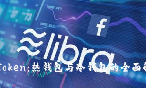 imToken:热钱包与冷钱包的全面解析