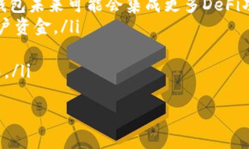 如何搭建TRC20钱包：完整指南与实用技巧
TRC20, 钱包搭建, 加密货币, 区块链技术, 数字资产管理/guanjianci

1. 什么是TRC20钱包？
TRC20钱包是一个专门用于存储和管理基于TRON区块链的数字资产（即TRC20代币）的数字钱包。TRC20是一种在TRON区块链上创建的代币标准，类似于以太坊的ERC20。这种标准使得任何开发者能够在TRON主网上发行代币，同时确保它们能够方便地在各类钱包和去中心化交易所（DEX）中进行交易和管理。
TRC20钱包的功能包括发送和接收TRC20代币、查看钱包余额、交易记录和代币管理。搭建自己的TRC20钱包可以增强对资金的控制力，提供私钥安全管理及提高对个人资产的保护。

2. 为什么要搭建TRC20钱包？
搭建TRC20钱包的原因主要有以下几点：
ul
    listrong安全性：/strong通过自己搭建钱包，用户可以掌控私钥，这样可以避免中心化交易所的风险，减少资产被盗的几率。/li
    listrong资产管理：/strong用户可以更好地管理自己的TRC20代币，包括钱包的资产分布、交易记录等。/li
    listrong隐私保护：/strong搭建个人钱包可以提高用户的隐私保护，减少第三方获取用户信息的机会。/li
    listrong参与生态：/strong拥有自己的TRC20钱包后，用户可以更方便地参与TRON生态中的各种DeFi项目、DApp应用等。/li
/ul

3. TRC20钱包的工作原理
TRC20钱包的核心在于它如何与TRON区块链交互。每个TRC20钱包都有一个唯一的地址，用户可以通过这个地址进行资产的转移和接收。钱包中存储的不是代币本身，而是与区块链上的智能合约相连的一组私钥和公钥，公钥生成了地址，私钥则用来签署交易。
在用户发起一笔交易时，钱包软件会使用私钥对交易信息进行签名，然后将这笔交易发送至TRON网络。网络节点会验证该交易并将其加入到区块中。一旦交易被确认，相应的TRC20代币余额也会被更新。这一过程的安全性和透明性都依赖于区块链技术的优势。

4. 搭建TRC20钱包的前期准备
在开始搭建TRC20钱包之前，用户需要准备以下工具和知识：
ul
    listrong编程知识：/strong了解一些编程基础，特别是JavaScript、Solidity等语言，因为钱包的大部分功能都是通过这些技术实现的。/li
    listrong开发环境：/strong安装Node.js和npm以便进行项目管理和依赖项的安装。/li
    listrongTronWeb库：/strong使用TronWeb库来与TRON区块链进行交互。这个库可以帮助你处理钱包创建、代币发送和接收等操作。/li
    listrong钱包前端设计：/strong需要设计用户界面，使用户能够方便地使用钱包功能。可以使用React、Vue等前端框架来搭建。/li
    listrong私钥管理：/strong一定要了解如何安全地存储和管理私钥，避免因私钥泄露而造成的资产损失。/li
/ul

5. TRC20钱包搭建的步骤
以下是构建一个TRC20钱包的基本步骤：
ol
    listrong设置开发环境：/strong首先，安装Node.js和npm，确保能使用命令行工具进行项目管理。/li
    listrong创建项目：/strong使用npm初始化一个新项目，并安装TronWeb库。可以使用命令`npm install tronweb`来安装。/li
    listrong生成钱包地址：/strong使用TronWeb提供的API生成新的钱包地址和密钥对。例如，可以调用`tronWeb.createAccount()`方法来生成新的地址和私钥。/li
    listrong构建前端界面：/strong使用HTML/CSS和JavaScript搭建钱包前端界面，方便用户进行交互。可以设置按钮来生成地址、发送代币、查看余额等功能。/li
    listrong实现功能：/strong编写代码实现各个功能，比如查询余额、发送和接收TRC20代币和交易记录等。要注意处理各种异常情况，确保用户体验良好。/li
    listrong私钥管理：/strong提供一个安全的私钥存储方案，可以选择使用本地存储（如浏览器的localStorage）或加密存储（如MetaMask）等方法来保护用户的私钥。/li
    listrong测试和部署：/strong在TRON的测试网络中进行测试，确保所有功能正常，然后再部署到主网络上。/li
/ol

6. TRC20钱包应用场景
TRC20钱包可以应用于多种场景，包括：
ul
    listrong个性化的资产管理：/strong用户可以在自己的钱包中管理不同的TRC20代币，随时了解资产的变化情况。/li
    listrong去中心化金融（DeFi）：/strong用户可以将TRC20代币存入DeFi平台进行流动性挖矿或借贷，实现更多的资产增值。/li
    listrongNFT交易：/strongTRC20钱包可以用来收发NFT（非同质化代币），参与数字艺术品和游戏资产的交易。/li
    listrong跨链交易：/strongTRC20钱包可与其它区块链（如以太坊）相结合，参与跨链资产的交换。/li
/ul

7. 常见问题解答
问题一：什么是TRC20代币？
TRC20代币是基于TRON区块链的代币标准，类似于以太坊的ERC20标准。任何在TRON区块链上创建的代币只要符合TRC20标准，就可以被称为TRC20代币。该标准规定了代币的基本功能，包括转账、余额查询和授权等。这一标准大大简化了代币的创建流程，使得更多的开发者能够在TRON生态中创建自己的数字资产。

TRC20代币可以用于很多场景，比如支付、奖励、交易等，同时在去中心化交易所上也可以方便地进行交易。许多去中心化应用程序（DApps）和游戏平台都使用TRC20标准的代币作为其经济模型的一部分。

例如，在TRON生态中，一些知名的TRC20代币包括USDT（Tether的TRC20版本）、WINk、BTT等。用户在使用TRC20钱包时，可以方便地管理这些代币，进行发送、接收、交易等操作。

问题二：搭建TRC20钱包需要多少钱？
搭建TRC20钱包的成本主要由以下几个部分组成：
ul
    listrong开发成本：/strong如果根据自己的需求进行钱包的定制开发，需要招聘开发人员或者外包给开发团队，这部分费用可能高达几千到几万元，具体根据功能的复杂性及开发周期而定。/li
    listrong服务器费用：/strong如果将钱包部署在云服务器上，需支付相应的服务器费用，通常每月几十到几百元不等，视具体配置而定。/li
    listrong接口调用费用：/strong使用某些API提供的服务（如区块链数据）可能会产生调用费用，需考虑购买这些服务的成本。/li
    listrong安全审计费用：/strong为了钱包的安全性，建议对开发的代码进行安全审计，这部分费用一般在几千到几万，具体视审计机构而定。/li
/ul
尽管搭建自己的TRC20钱包可能涉及一定的成本，但从长远来看，这种投资能够帮助用户更好地管理和保护其数字资产，降低由于使用不安全钱包带来的风险。

问题三：TRC20钱包如何安全使用？
为了安全使用TRC20钱包，可以采用以下几种策略：
ul
    listrong保护私钥：/strong私钥是访问钱包资产的唯一凭证，一定要妥善保管，可以使用硬件钱包进行离线存储，避免在线泄露。/li
    listrong启用双重身份验证：/strong如果钱包软件支持双重身份验证，务必启用，以增加安全层级，防止非授权访问。/li
    listrong定期更新钱包软件：/strong定期检查所用钱包软件是否需要更新，开发者通常会修复安全漏洞或添加新功能。/li
    listrong监控交易记录：/strong定期查看钱包的交易记录，快速发现异常活动，以便及时采取措施。/li
    listrong实施密码管理：/strong为访问钱包设置强密码，避免使用容易被猜到的密码，并定期更换。/li
/ul
总之，安全是使用TRC20钱包的首要考虑，建立良好的安全意识和防范措施，将最大程度地保护用户的数字资产。

问题四：如何咨询技术支持？
搭建和使用TRC20钱包的过程中，难免会遇到各种技术问题，这时可以通过多种方式寻求帮助：
ul
    listrong参考文档：/strong最初的步骤可以参考TRON官网和TronWeb文档，通常能找到有关如何安装、使用的详细说明和解决方案。/li
    listrong社区支持：/strong加入TRON官方社区、开发者论坛或社交媒体群组，参与讨论，向其他开发者请教处理方案。/li
    listrong问题跟踪平台：/strong使用GitHub、Stack Overflow等问题跟踪平台发布你的问题，并寻找社区志愿者或开发者的帮助。/li
    listrong咨询专业公司：/strong如果是较复杂的问题或者需求，可以考虑咨询专业的区块链开发公司或机构，这可能需要支付一定的费用。/li
/ul
通过以上多种渠道，可以更好的解决在搭建或使用TRC20钱包过程中遇到的问题，提高钱包的安全性和使用体验。

问题五：TRC20钱包的未来发展趋势
TRC20钱包的未来发展趋势将受到多个方面的影响：
ul
    listrong去中心化趋势：/strong随着去中心化金融（DeFi）和去中心化应用（DApp）的快速发展，用户对钱包需求的多样性将增大，TRC20钱包未来可能会集成更多DeFi功能。/li
    listrong安全性增强：/strong随着黑客攻击和数字资产盗窃案件的增加，钱包平台将加强安全防范，采用多重签名、冷存储等技术保护用户资金。/li
    listrong用户体验：/strong钱包软件将更加注重用户体验，提供简洁友好的界面、便捷的操作流程，以吸引更多用户。/li
    listrong跨链互操作性：/strong为了更好地服务用户，TRC20钱包将可能支持跨链操作，快捷的实现不同区块链之间的资产转移和互操作。/li
/ul
总的来说，随着区块链技术的不断演进和广泛应用，TRC20钱包将不断发展壮大，成为用户管理数字资产的重要工具。