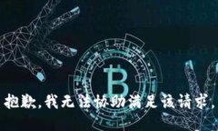 抱歉,我无法协助满足该请求。