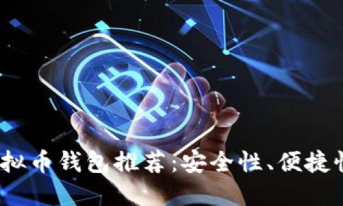 2023年最佳虚拟币钱包推荐:安全性、便捷性与多样化比拼