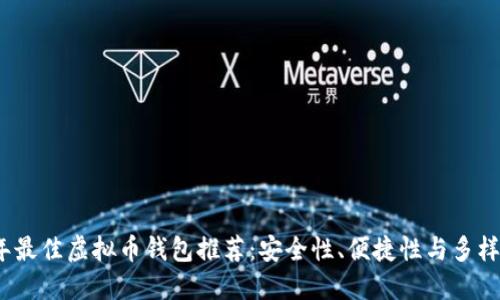 2023年最佳虚拟币钱包推荐:安全性、便捷性与多样化比拼