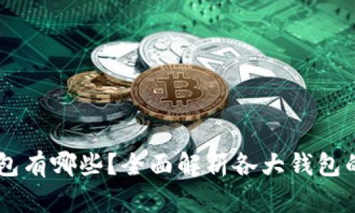 主流的虚拟币钱包有哪些？全面解析各大钱包的特点与选择指南