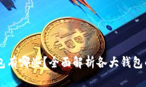 主流的虚拟币钱包有哪些？全面解析各大钱包的特点与选择指南