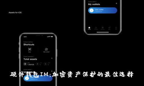硬件钱包IM:加密资产保护的最佳选择