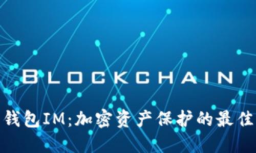 硬件钱包IM:加密资产保护的最佳选择