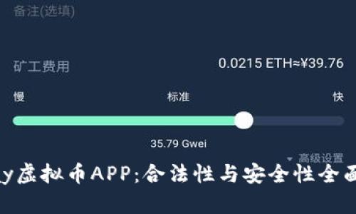 OKPay虚拟币APP:合法性与安全性全面解析