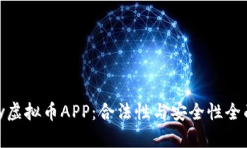 OKPay虚拟币APP:合法性与安全性全面解析