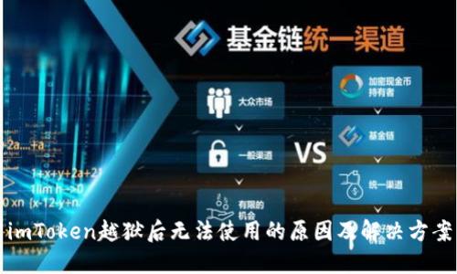 imToken越狱后无法使用的原因及解决方案