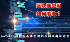 imToken越狱后无法使用的原因及解决方案
