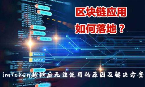 imToken越狱后无法使用的原因及解决方案
