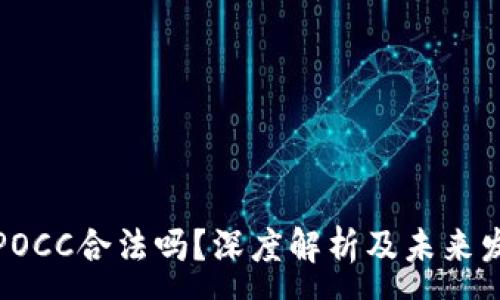 :
区块链POCC合法吗？深度解析及未来发展趋势