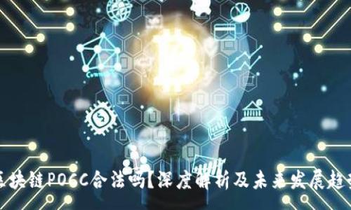 :
区块链POCC合法吗？深度解析及未来发展趋势