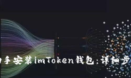 如何通过PP助手安装imToken钱包:详细步骤与注意事项