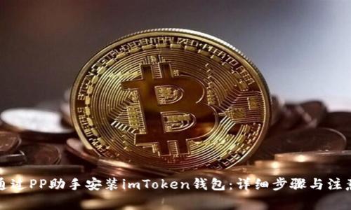 如何通过PP助手安装imToken钱包:详细步骤与注意事项