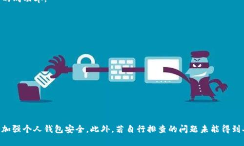 如何解决im钱包收到转账后余额不变的问题？

im钱包, 转账问题, 余额不变, 解决方案, 用户指南/guanjianci

---

### 引言
在数字货币和虚拟钱包快速发展的今天，越来越多的人开始使用各类数字钱包。然而，用户在使用im钱包的过程中，可能会遇到一些技术问题，比如收到转账后余额却没有变化。这种情况会令用户感到困惑和不安，因为这涉及到他们的资金安全和交易的可靠性。本文将详细探讨im钱包转账后余额不变的原因、解决方案，以及一些常见相关问题。

### 一、im钱包转账余额不变的主要原因
在处理im钱包的转账过程中，余额不变可能由以下几个原因导致：

#### h41. 网络延迟/h4
在进行虚拟货币转账时，区块链网络的拥堵或延迟会直接影响交易的确认时间。如果用户刚刚收到转账，可能钱包中的余额并没有立即更新。这是因为交易还未被网络确认，通常需要一些时间才能反映到用户的账户中。

#### h42. 交易未完成/h4
在im钱包进行转账时，如果发送方的交易没有成功打包入区块中，那么这笔金额可能就不会被记录到接收方的账户中。用户可以通过区块链浏览器查看这笔交易的状态，确认其是否已经成功确认。

#### h43. 钱包软件问题/h4
某些情况下，im钱包的App版本可能存在bug或者技术问题，导致钱包无法实时更新余额。用户在使用im钱包时，确保使用的是最新版本，有时更新软件可解决此类问题。

#### h44. 多重签名或安全设置/h4
如果钱包设置了多重签名或其他安全设置，那么转账可能需要额外的确认步骤，余额的显示也可能会受到这类设置的影响。用户应仔细核查自己的钱包设置，确保所有的安全要求已被满足。

#### h45. 发送方的支付网络问题/h4
在某些情况下，发送方可能由于其钱包或支付网络的问题导致转账没有成功，包括余额不足、网络异常等问题。例如，若发送者的老旧钱包未能正确处理交易，可能会导致付款失败，即便在用户的im钱包中显示为“已转账”。

### 二、如何解决im钱包余额不变的问题
对于遇到im钱包余额不变问题的用户，可以根据以下步骤进行排查和解决：

#### h41. 检查网络状态/h4
确保你的设备连接到互联网且网络状态良好。网络速度较慢或者不稳定可能导致转账信息不及时更新。尝试在不同的网络环境下反复检查，如Wi-Fi与移动数据之间切换。

#### h42. 查看交易状态/h4
使用区块链浏览器（如Etherscan、Blockchair等）输入转账的交易ID，查看交易是否已被确认。如果交易仍在“待确认”状态，说明需要等待网络确认。

#### h43. 更新钱包应用/h4
确保im钱包是最新版本，可以在应用商店中检查是否有可更新的版本。开发者经常会修复旧版本中的bug，解决可能的技术问题。

#### h44. 删除缓存和数据/h4
有时im钱包中数据的缓存可能导致余额显示错误，尝试清除缓存或者直接卸载重装im钱包。有可能在重新安装后，系统会重新加载最新的余额信息。

#### h45. 联系技术支持/h4
如果自己无法解决问题，建议第一时间联系im钱包的客户技术支持，给予详细的账户信息和交易信息，寻求专业的解决方案。他们能根据后台记录更快速地帮助用户找到问题。

### 三、常见的相关问题

#### h4问题 1: im钱包的转账通常需要多长时间确认？/h4
在im钱包的转账过程中，确认时间取决于多个因素，包括链上交易拥堵情况、用户设置的交易费用等等。在交易费用较低时，确认时间可能延长，而在拥堵时间，用户可能需等待几小时或者更长的时间。

大body增加者如比特币和以太坊平台，通常在高峰期时，确认时间可能会延长至数个小时，通常情况下，交易在10到30分钟之间确认。然而，这种情况是动态变化的，用户可通过相关区块链网站追踪交易状态，以获取准确的信息。

#### h4问题 2: 我如何确保我的im钱包安全？/h4
安全性是每位用户都应关注的问题，im钱包的安全性取决于多重因素，包括但不限于以下几点：

1. **启用双重认证**：无论是手机应用还是网页端，双重认证均可极大提升账户安全性。
2. **定期更新App**：确保使用最新版本的im钱包应用，以便及时获取最新的安全更新和功能。
3. **避免公共Wi-Fi连接**：在使用im钱包时尽量避免在公共Wi-Fi环境下进行任何敏感操作，以减少数据被窃取的风险。
4. **备份私钥和助记词**：在第一次创建钱包时会生成助记词和私钥，一定要将其妥善保管，不要随便外露。

此外，用户还可以使用硬件钱包进行存储，硬件钱包因其离线存储的特性而相对免受黑客攻击。虽然投入较大，但相较于数字资产的总值，是值得的防护。

#### h4问题 3: 如果转账失败，我该怎么办？/h4
转账失败可能会让用户感到疲惫和焦虑，特别是在重要交易中。若转账失败，用户可以采取以下几个步骤来处理：首先，登录im钱包查看交易记录，以获取看具体的失败原因。若交易未发出，可能是因为余额不足、网络问题等。

若已经提交的交易失败，大多数钱包会尝试自动回滚资金至发起钱包。如果交易已经被确认但未到账，则用户应通过区块链浏览器追踪交易状态，如交易依旧存疑，建议联系im钱包客服以获取详细的原因和后续补救措施。

#### h4问题 4: 如何避免putup交易的网络拥堵？/h4
在数字货币交易中，网络拥堵可能会影响交易的确认速度。以下是一些建议以避免交易拥堵：

1. **使用较高的交易手续费**：在进行大量转账或重要交易时，选择更高的交易费用来提高交易优先级，使其能更快被矿工确认。
2. **避免高峰交易时间**：通常在市场波动剧烈或大额资产转账时，网络拥堵情况更为明显。提前在网络较为空闲的时段向其他账户转账，可获得更高的成功率。
3. **选择合适的区块链平台**：不同行业和区块链平台的交易确认速度和费用各有不同，了解这些差异有助于在操作时选择适合的方式。

#### h4问题 5: 该如何应对im钱包中的错误信息或系统崩溃？/h4
有时im钱包可能会出现错误信息或系统崩溃的情况，这通常与软件故障或网络问题有关。为保证数据安全，务必在面对此类现象时遵循以下步骤：

1. **备份数据**：定期做好钱包的备份，包括私钥和助记词，以防止数据丢失。
2. **检查更新和系统状态**：首先确认im钱包是否有可用的更新版本，确保运行状态为最新及稳定，有时候这能帮助用户避免潜在的问题。
3. **重启设备**：简单地重启设备有时能解决临时的软件故障，连接时再确认一下网络情况。
4. **联系客户服务**：若以上步骤无法解决问题，立即联系im钱包的在线客服获取支持，尽量附上详细的错误信息以加速解决效率。

### 结论
在使用im钱包转账时，遇到余额不变的情况并不是罕见的现象，可能由多种因素导致。用户应采取相应措施，检查网络状态、确认交易信息、更新应用，并加强个人钱包安全。此外，若自行排查的问题未能得到妥善解决，及时联系im钱包的客户服务是非常重要的。通过有效的沟通与技术支持，用户才能更有效地管理自己的数字资产，确保资金的安全和流动性。
