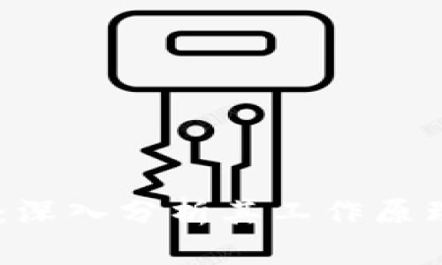 USDT区块链：深入分析其工作原理及应用前景