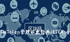 如何使用ImToken管理以太经典(ETC):全方位指南