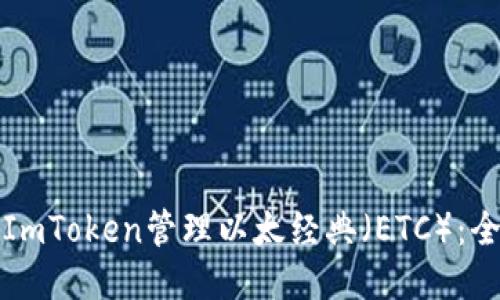 如何使用ImToken管理以太经典（ETC）：全方位指南