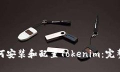 : 如何安装和配置Tokenim:完整指南