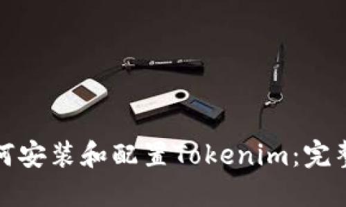 : 如何安装和配置Tokenim：完整指南
