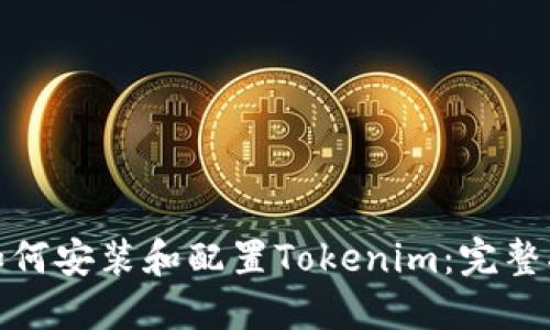 : 如何安装和配置Tokenim：完整指南