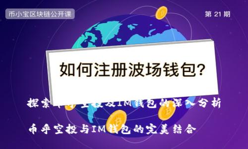 探索币乎空投及IM钱包的深入分析
币乎空投与IM钱包的完美结合