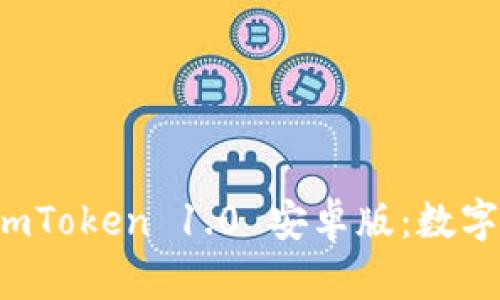 全面解析 imToken 1.0 安卓版:数字钱包的未来