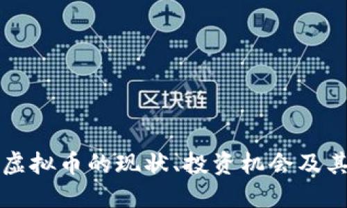 深入探讨虚拟币的现状、投资机会及其未来发展