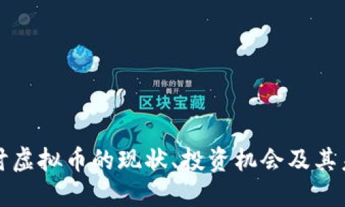 深入探讨虚拟币的现状、投资机会及其未来发展