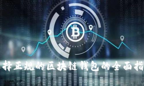选择正规的区块链钱包的全面指南