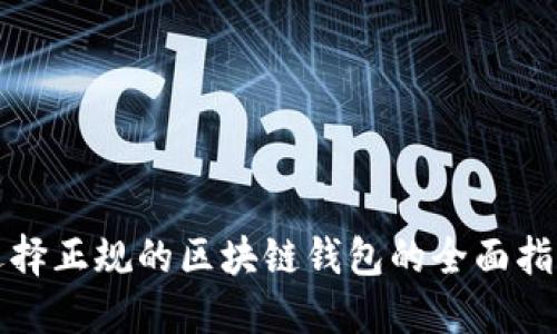 选择正规的区块链钱包的全面指南