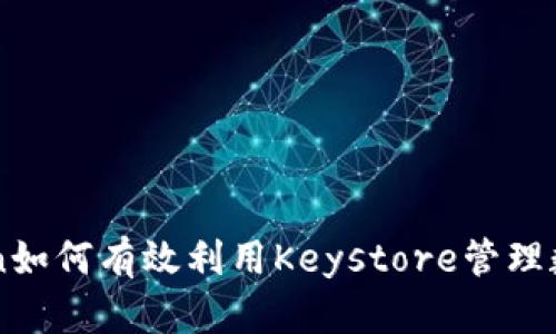 imToken如何有效利用Keystore管理数字资产