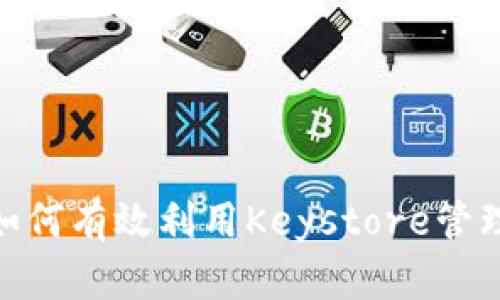 imToken如何有效利用Keystore管理数字资产