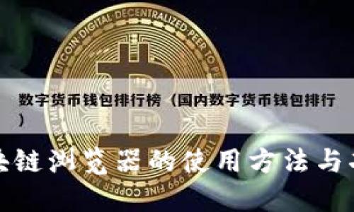 波场区块链浏览器的使用方法与功能详解