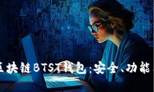 深入了解区块链BTST钱包:安全、功能与使用指南