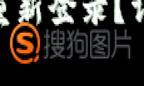 Tokenim换手机后如何重新登录？详细指南与常见问题解答