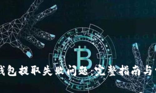 如何解决IM钱包提取失败问题:完整指南与常见问题解答