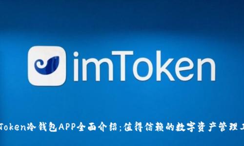 imToken冷钱包APP全面介绍：值得信赖的数字资产管理工具
