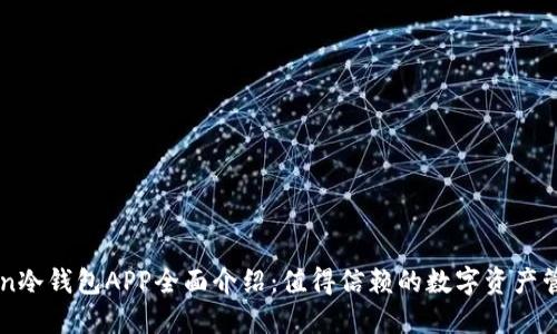 imToken冷钱包APP全面介绍：值得信赖的数字资产管理工具
