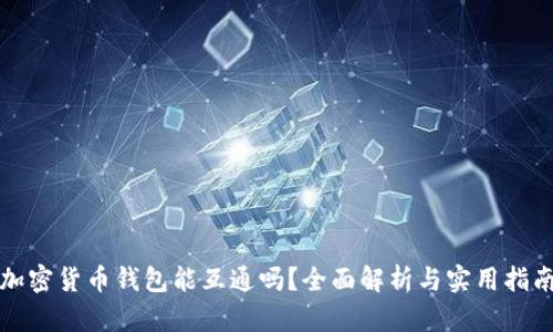 加密货币钱包能互通吗?全面解析与实用指南