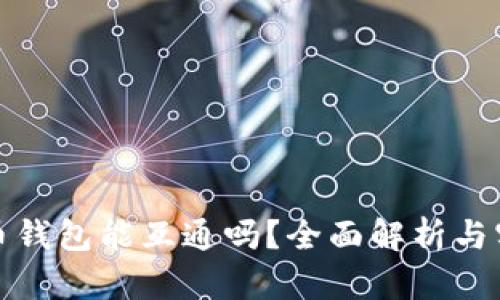 加密货币钱包能互通吗?全面解析与实用指南