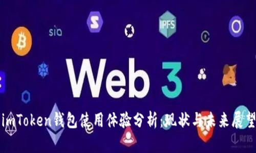imToken钱包使用体验分析:现状与未来展望