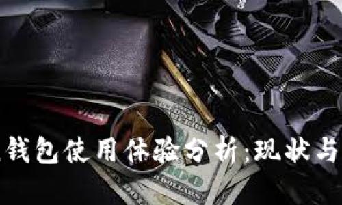 imToken钱包使用体验分析:现状与未来展望